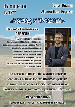 14 апреля, Музей Н.К. Рериха на Алтае — лекция доктора исторических наук Николая Серёгина «Взгляд в прошлое» 