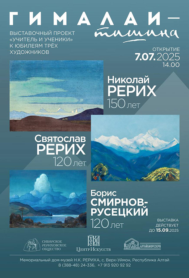 Выставка «ГИМАЛАИ — ТИШИНА» в Республике Алтай в рамках проекта «Учитель и ученики»
