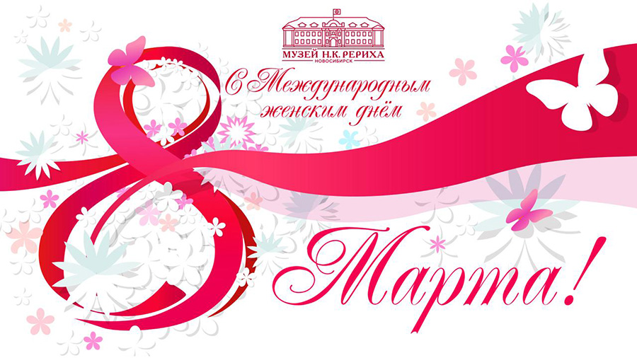Поздравление с Международным женским днём 8 Марта 