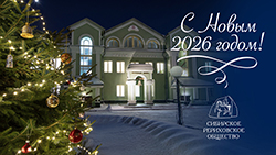 Поздравление с Новым 2026 годом